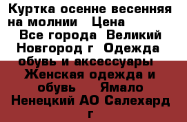 Куртка осенне-весенняя на молнии › Цена ­ 1 000 - Все города, Великий Новгород г. Одежда, обувь и аксессуары » Женская одежда и обувь   . Ямало-Ненецкий АО,Салехард г.
